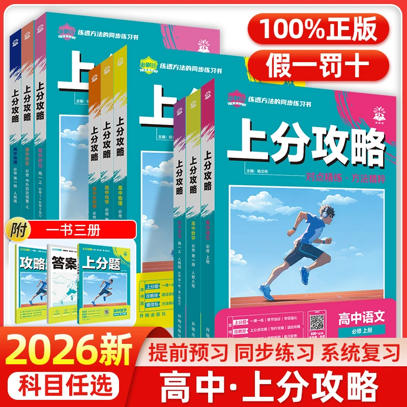 必刷题【上分攻略】2026版初升高语数英物化生政史地高一预习视频课