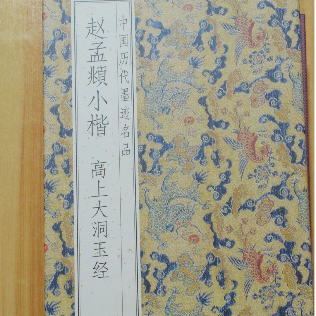 赵孟頫小楷高上大洞玉帖