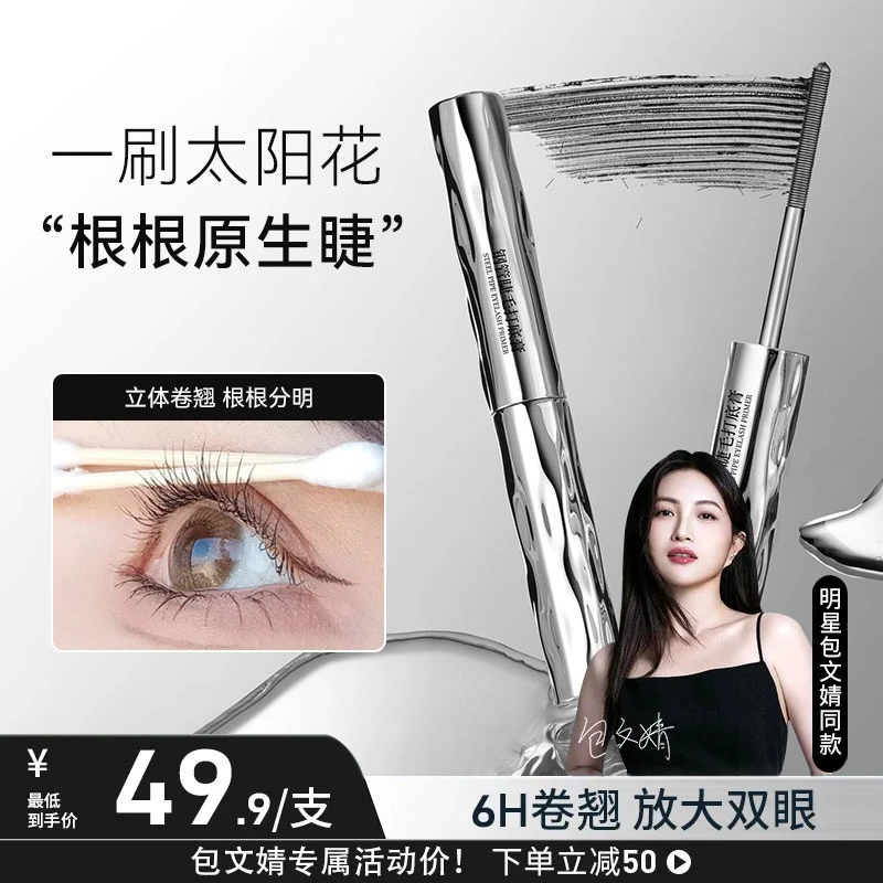 【包文婧同款】钢管睫毛打底膏防水防汗纤长卷翘睫毛膏不晕染推荐