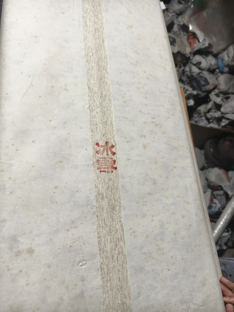 九十年代，冰雪纸，四尺，大处理