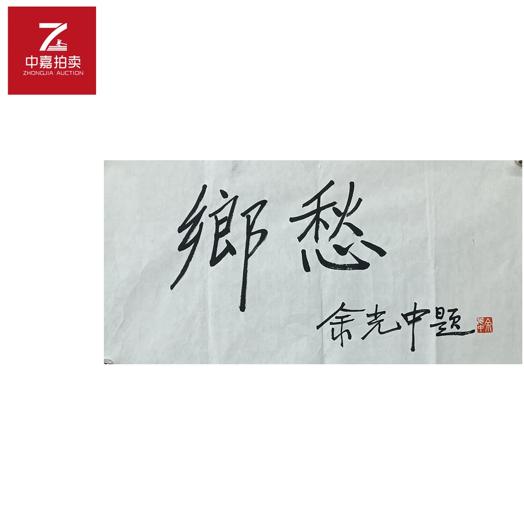 余光中书法软片乡愁69x35