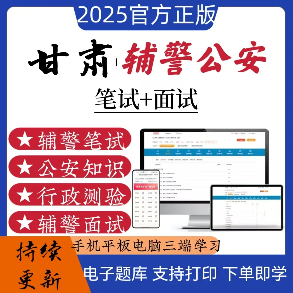 甘肃辅警公安笔试科面试学习模拟考试必刷题卷在线题库（可打印）