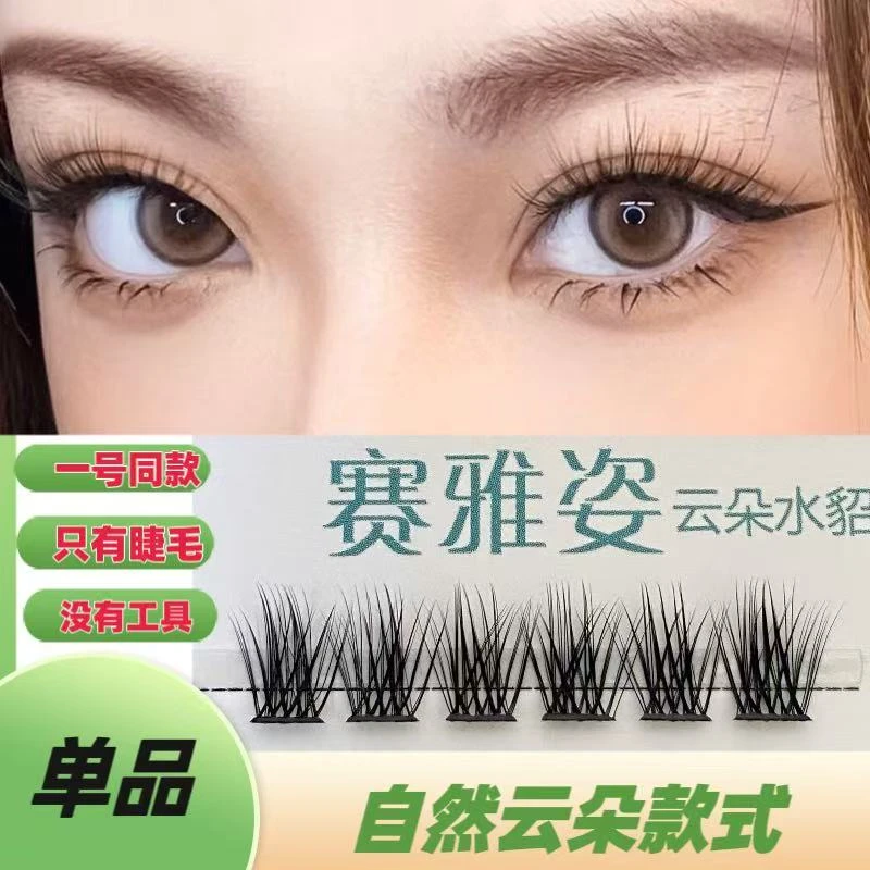 赛雅姿【单品睫毛】云朵睫毛-柔软轻盈-只有睫毛无赠品-新