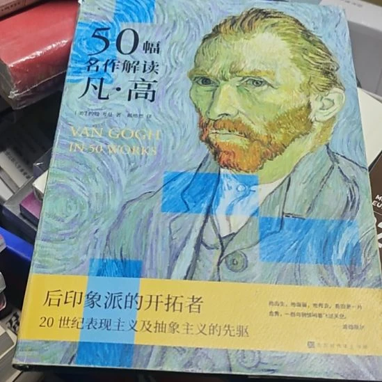 50幅名作解读梵高，精装微瑕，介意勿拍。