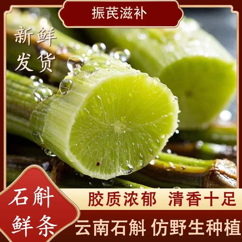 云南山货    石斛鲜条  胶质浓郁   煮水清香