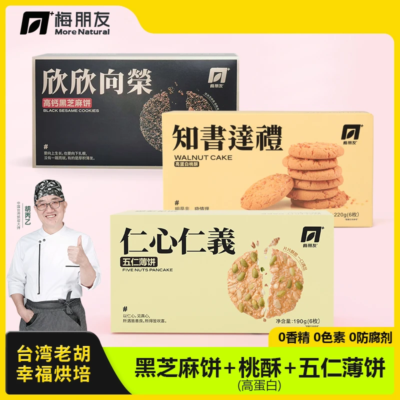 【台湾老胡】桃酥黑芝麻饼五仁薄饼 高钙高蛋白高膳食纤维健康早餐