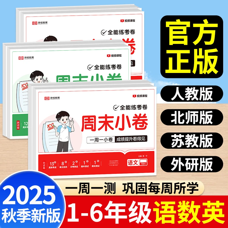 荣恒教育周末小测卷2025新版1-6年级上册全能练考卷周末小卷语数