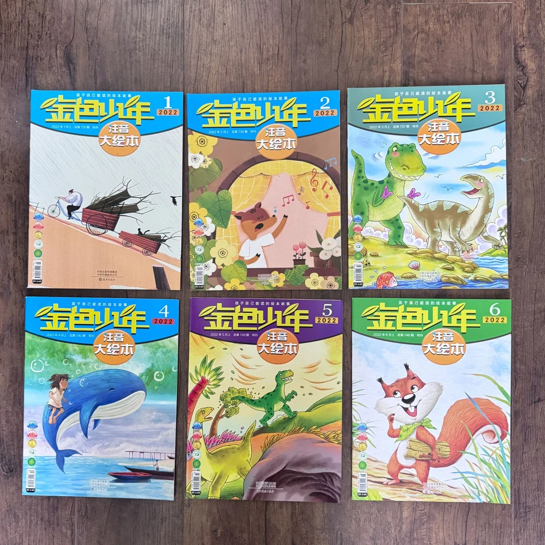 金色少年（注音大绘本）2022年1-6月共6本，清仓特惠 小学一二年级