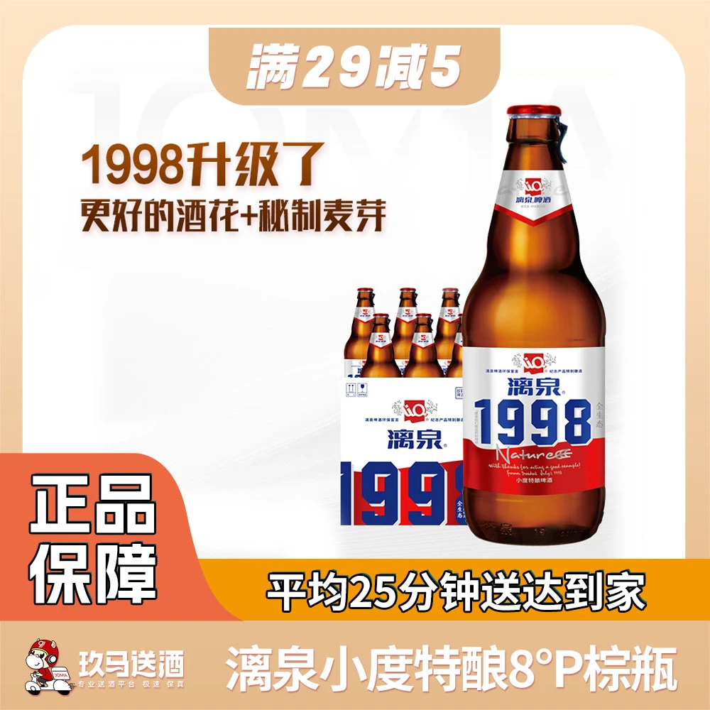 【超级补贴-整件】漓泉1998特酿8°P棕瓶
