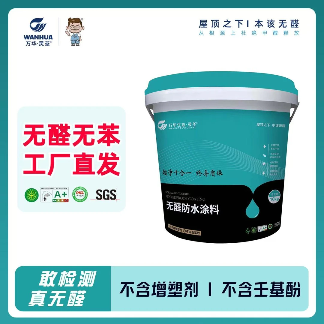 万华通用防水涂料防水漆柔性刚性材料室内地面厨房卫生间阳台防水