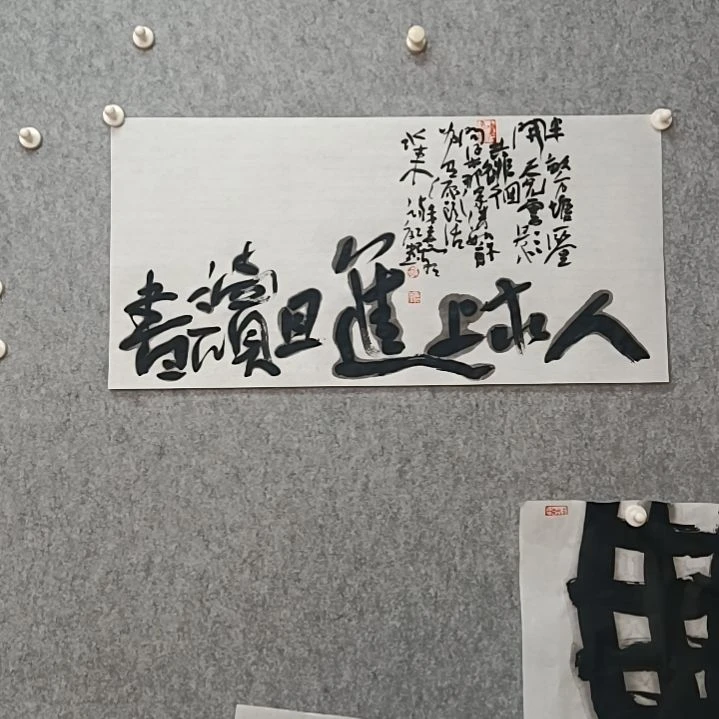 书法人求上进且读书68*34