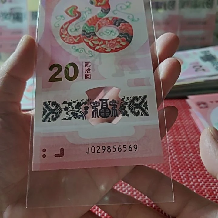 塑料小蛇钞如意号满号29856569单张