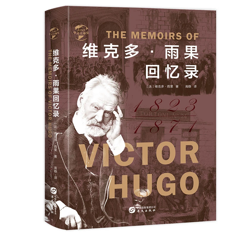 华文全球史：维克多·雨果回忆录