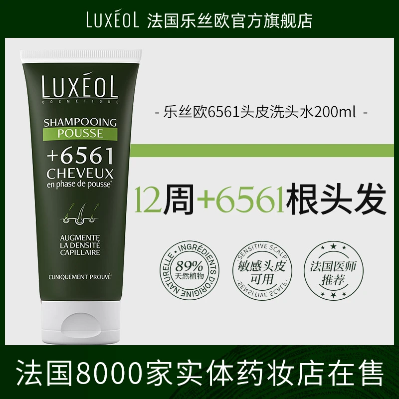 [法国原装进口]乐丝欧育发洗发水6561头皮防脱密发控油高级洗发水