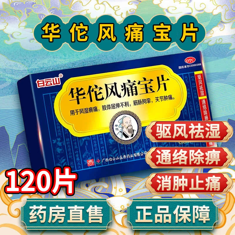 白云山华佗风痛宝片0.25g*120片 驱风祛湿通络除痹消肿止痛关节痛
