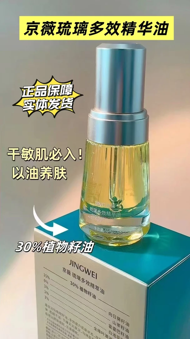 京薇琉璃多效精萃油