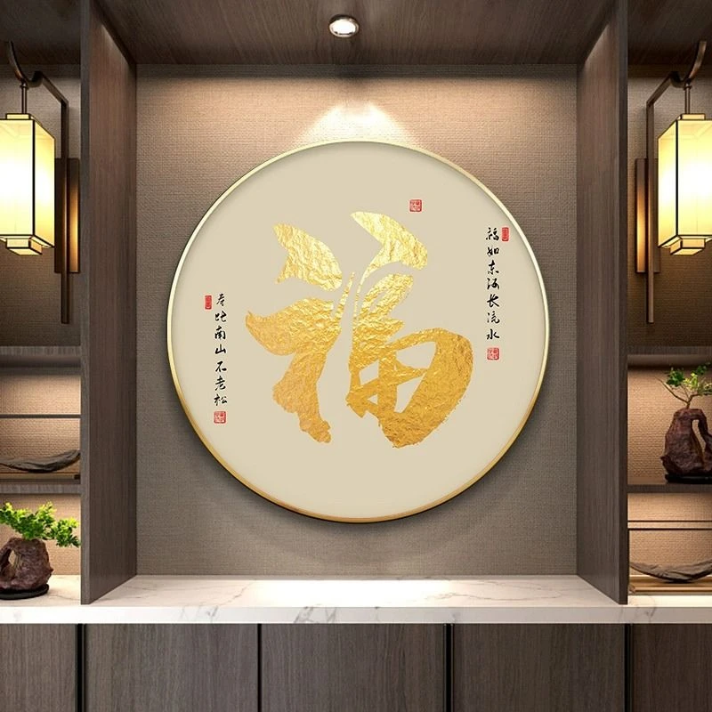 福字入户玄关装饰画客厅正对门走廊过道壁画新中式背景墙圆形挂画