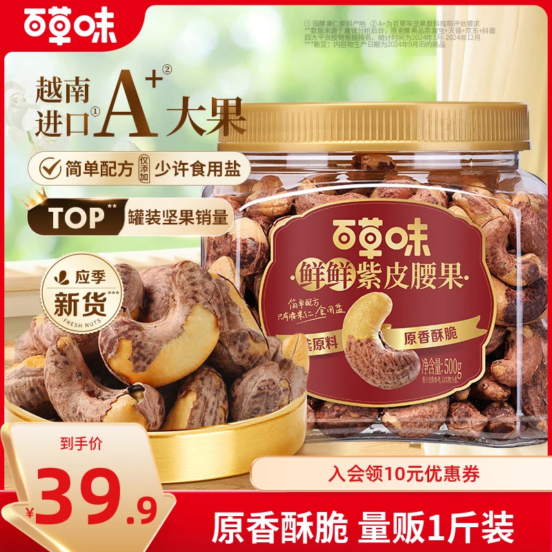 百草味紫皮腰果仁500g罐装盐焗味越南干果带皮酥脆大颗粒坚果零食