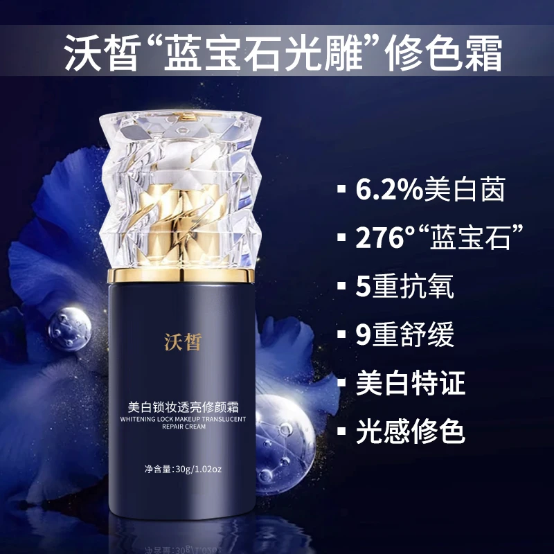 沃皙蓝宝石光雕隔离修颜霜