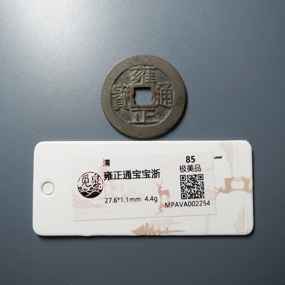 觅泉评级 极美品85 雍正通宝宝浙 2254