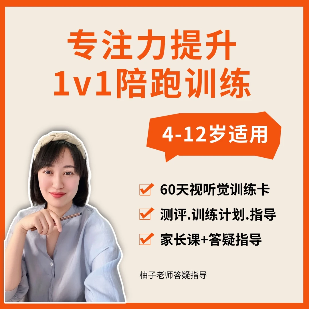 【柚子陪跑】儿童专注力注意力提升1v1陪跑指导（含资料）
