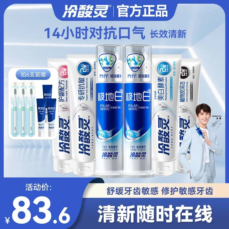 【吴磊推荐】冷酸灵极地白牙膏抗敏感清新多效护龈牙膏按压式家庭装