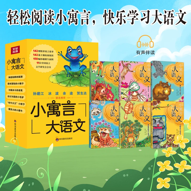 【注音版】小寓言大语文（6册）轻松学习小寓言，快乐学习大语文