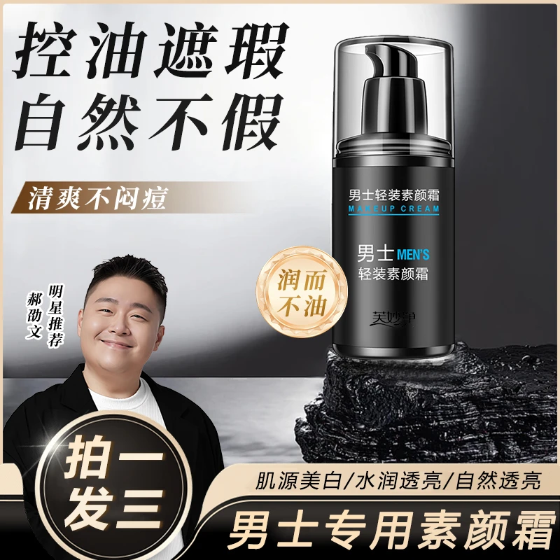 【国货严选✅】男士素颜霜遮瑕保湿懒人霜遮痘印控油素颜霜防水正品