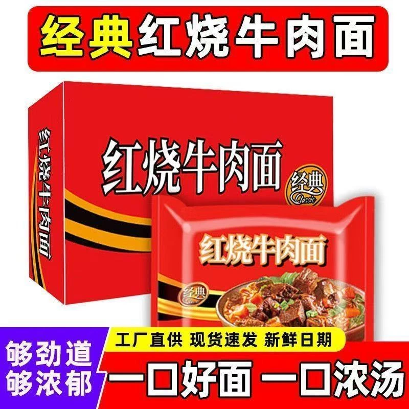 红烧香辣泡面速食方便面宿舍夜宵充饥解馋牛肉午饭袋装零食品整箱