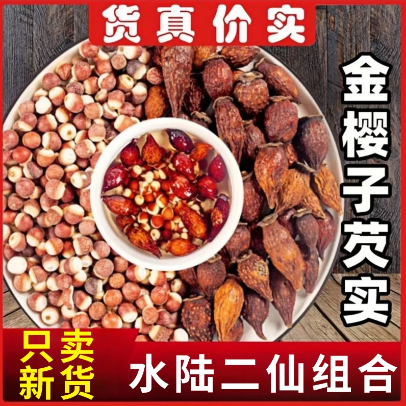 金樱子芡实茶正品泡茶水陆二仙丹煮水泡酒金樱子肉加欠实原材料
