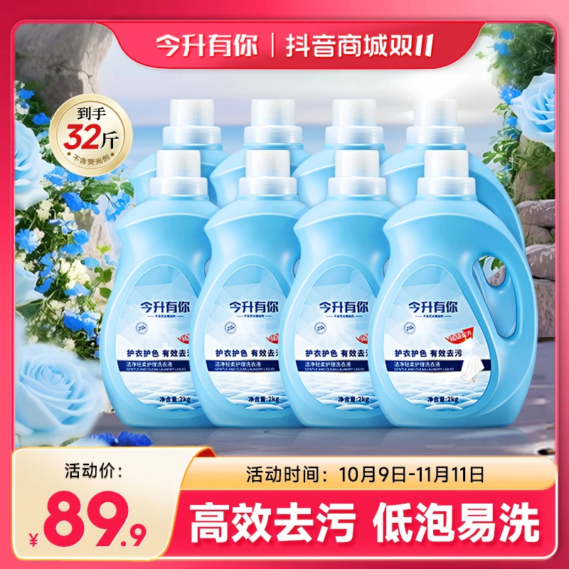 【双十一】今升有你植物香氛洗衣液强力去污持久留香柔顺深层洁净