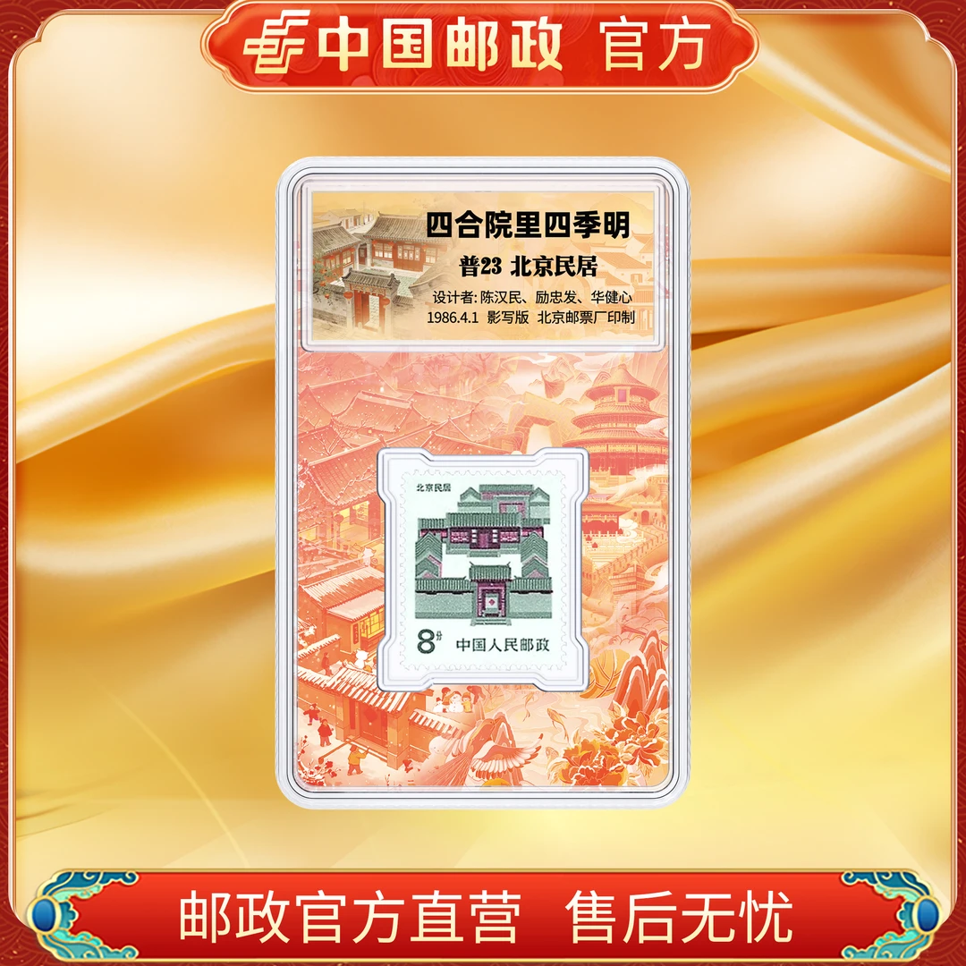 中国邮政官方 北京民居(8分) 单枚盒装FL 浙邮文创