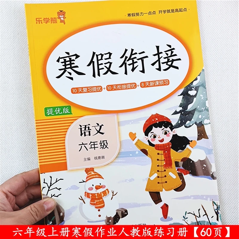 人教版六年级上册语文数学英语寒假作业寒假衔接教材复习预习资料