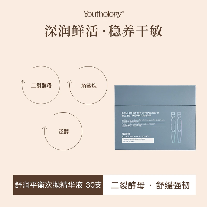 有生之颜 【舒润平衡次抛精华液】保湿补水紧致提亮舒缓莹润提拉