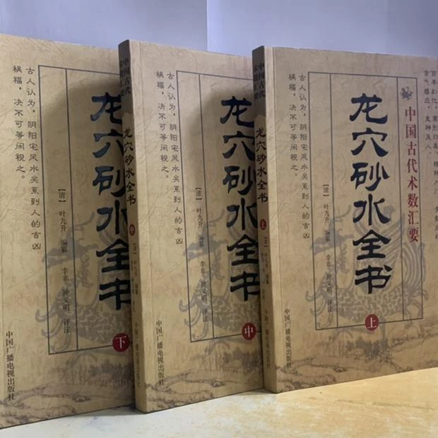 龙穴砂水全书 上中下 全三册中国古代术数汇要 古代易学