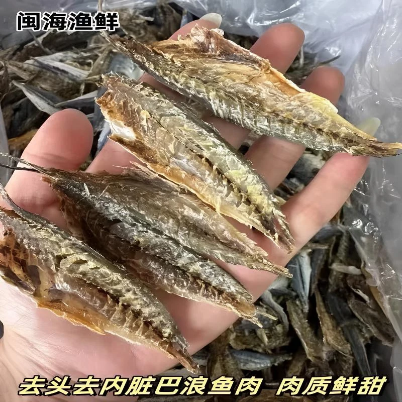 福建东山岛巴浪鱼干肉500克/包