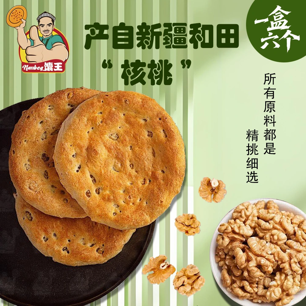 新疆馕王核桃仁馕
