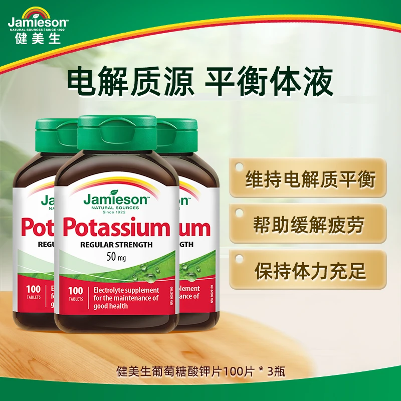 【专享】健美生葡萄糖酸钾片50mg 100片 1瓶/3瓶