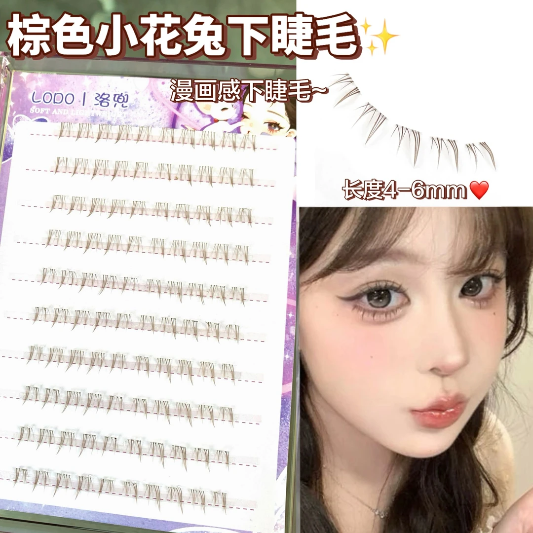 黑茶棕小花兔下睫毛漫画流苏毛流感假睫毛新款自然灵动仿真清透感