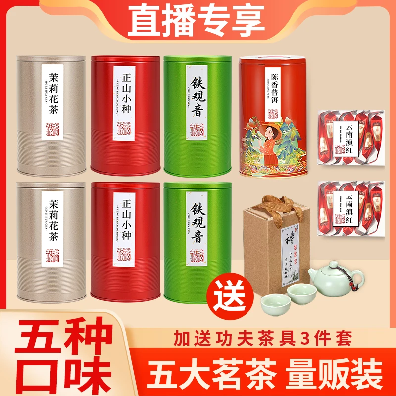 五大茗茶超值量贩装铁观音正山小种茉莉花茶陈香普洱云南滇红