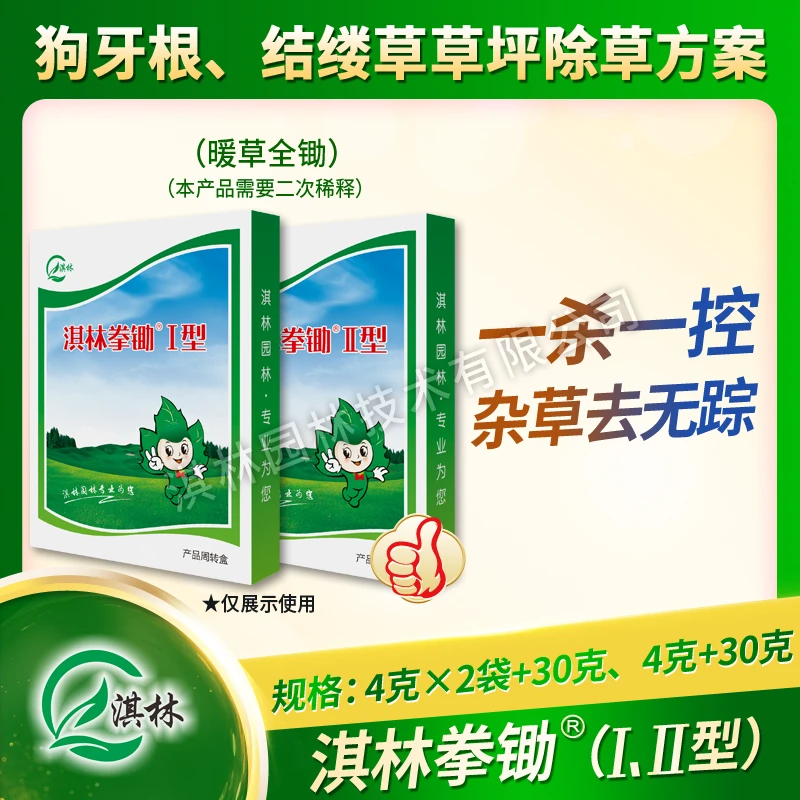 淇林拳锄暖季型草坪禾阔莎杂草除草剂