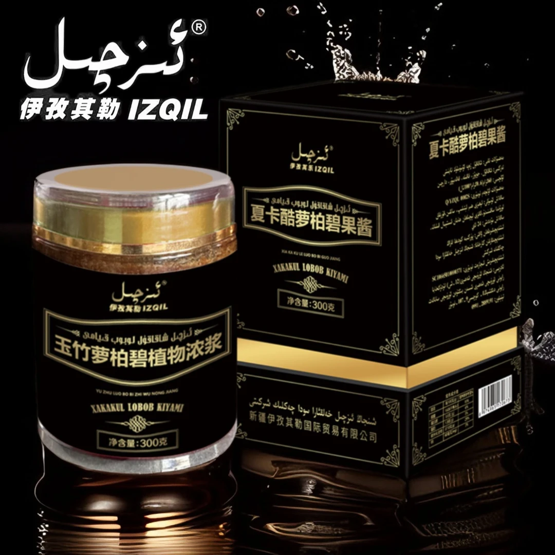 伊孜其勒夏卡酷萝柏碧果酱