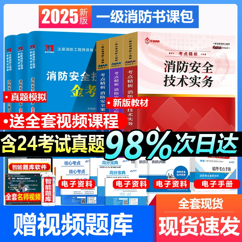 嗨学新版2025消防工程师考点精析教材历年真题试卷精编模拟题库书
