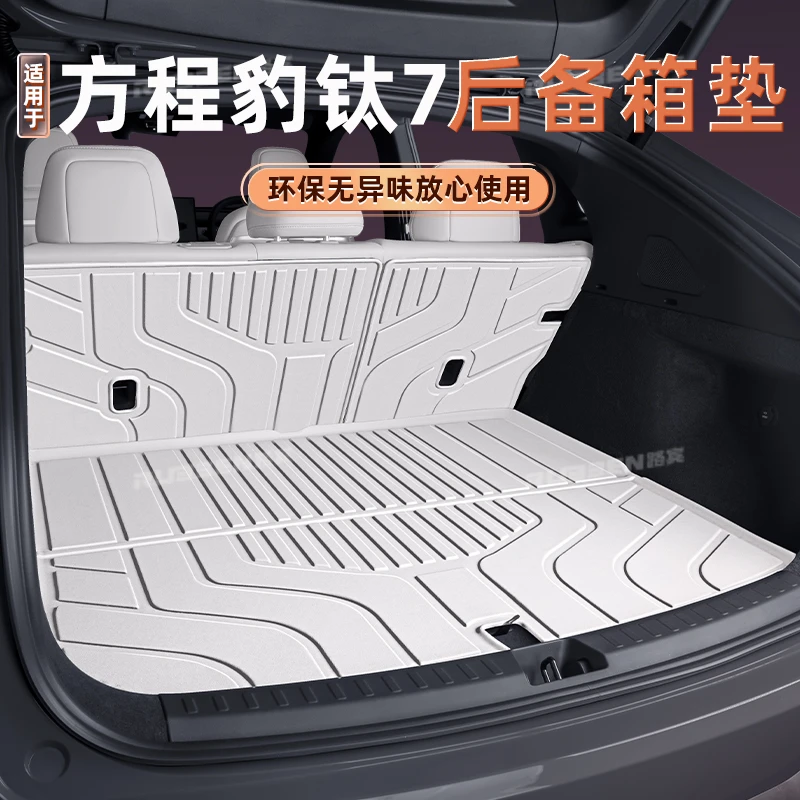 方程豹钛7后备箱垫专用TPE全包围汽车用品尾箱垫防水耐磨内饰改装