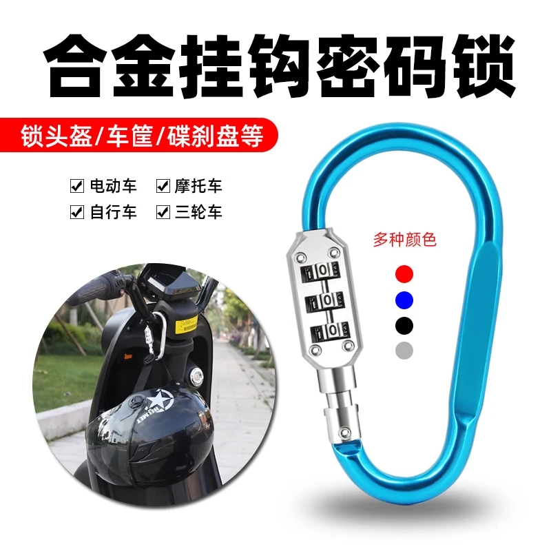 电动车头盔篮子密码锁金属D型登山扣行李箱包背包彩色锁扣健身房