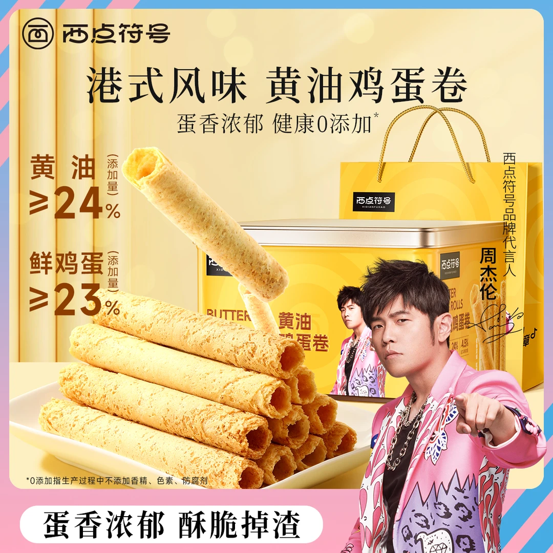 西点符号黄油鸡蛋卷480g礼盒零食饼干黄油曲奇节日高端送礼礼物