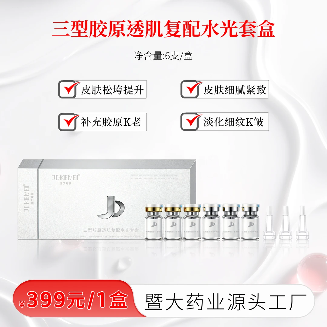 JDKEMEI暨大可美【三型胶原透肌复配水光套1盒 提升紧致 K衰K老】