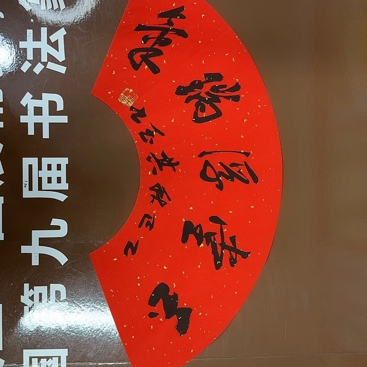 书法书法作品多次获奖