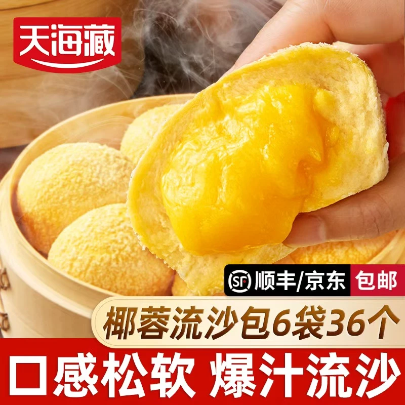 【36个】天海藏椰蓉流沙包 爆浆包子广式面点儿童家庭早餐下午茶