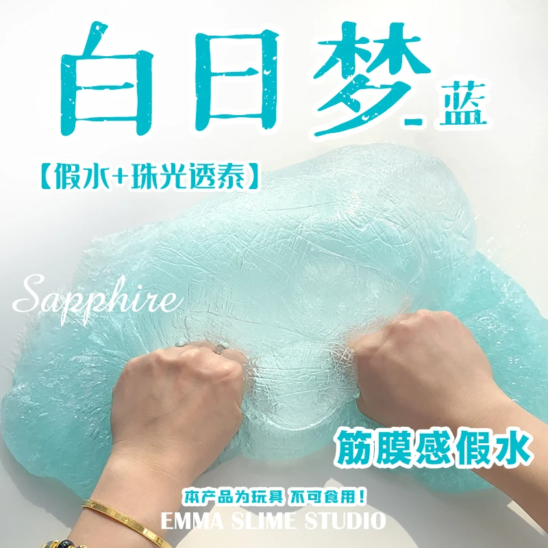 正版EMMA家白日梦蓝筋膜感假水DIY手工制作史莱姆玩盒解压玩具泥